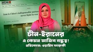 ইরানের ভালো বন্ধু চীন: কিন্ত অস্ত্র ধরবে না! । Iran । China । USA