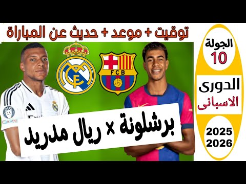 موعد مباراة ريال مدريد ضد برشلونة اليوم فى الجولة اللعاشرة من الدورى الاسبانى 2025 2026