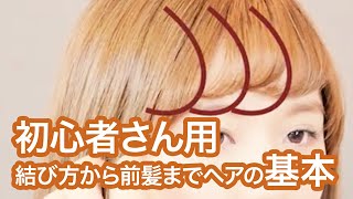 今更誰にも聞けない初心者さん用 ヘアの基本＊くるりんぱ＊編み込み＊波ウェーブ＊ウォーターフォール＊前髪Cカール