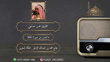 القارئ عمر حاجي - سورة الحاقة - جامع محمد بن عبدالله الزامل - رمضان 1446هـ