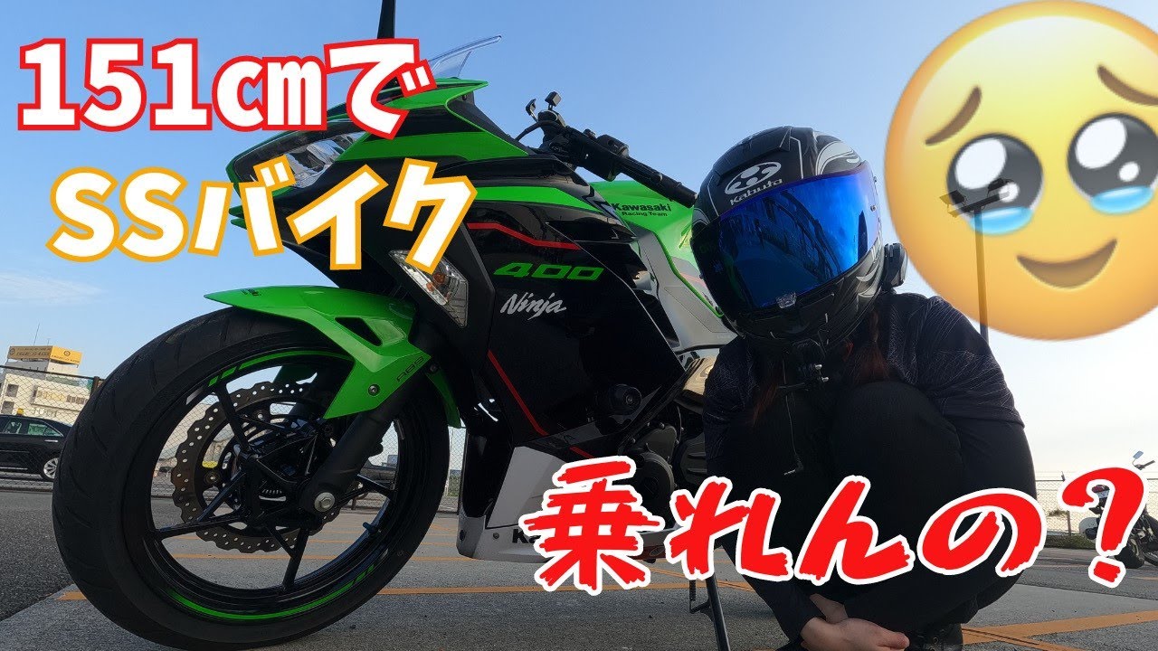 低身長ライダー】151㎝の小柄でもSSバイク乗れるの？【バイク女子