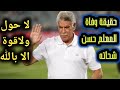 عاجل حقيقة وفاة الكابتن الكبير حسن شحاته منذ قليل عن عمر يناهز 74عاما بعد صراع مع المرض عاجل حقيقة وفاة الكابتن الكبير حسن شحاته منذ قليل عن عمر يناهز 74عاما بعد صراع مع المرض