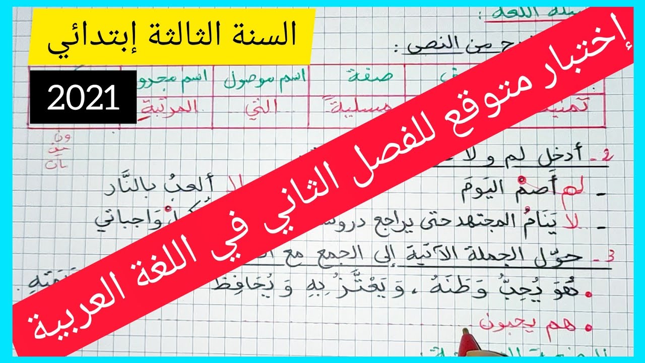 إختبار متوقع للفصل الثاني في مادة اللغة العربية للسنة الثالثة إبتدائي 2021