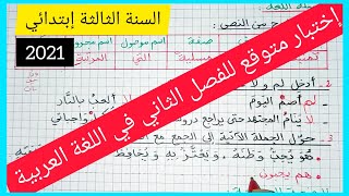 إختبار متوقع للفصل الثاني في مادة اللغة العربية للسنة الثالثة إبتدائي 2021