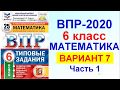 ВПР-2020. Математика, 6 класс. Вариант №7, часть 1. Сборник под редакцией Ященко.