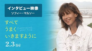 『すべてうまくいきますように』ソフィー・マルソーインタビュー映像