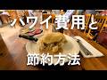 【2026最新】ハワイ旅行7泊9日の費用🇺🇸総額36万円の内訳＆節約術