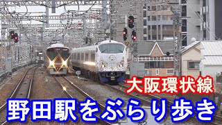 【JR大阪環状線】野田駅をぶらり歩き～20200301-04～Japan Railway Noda Station