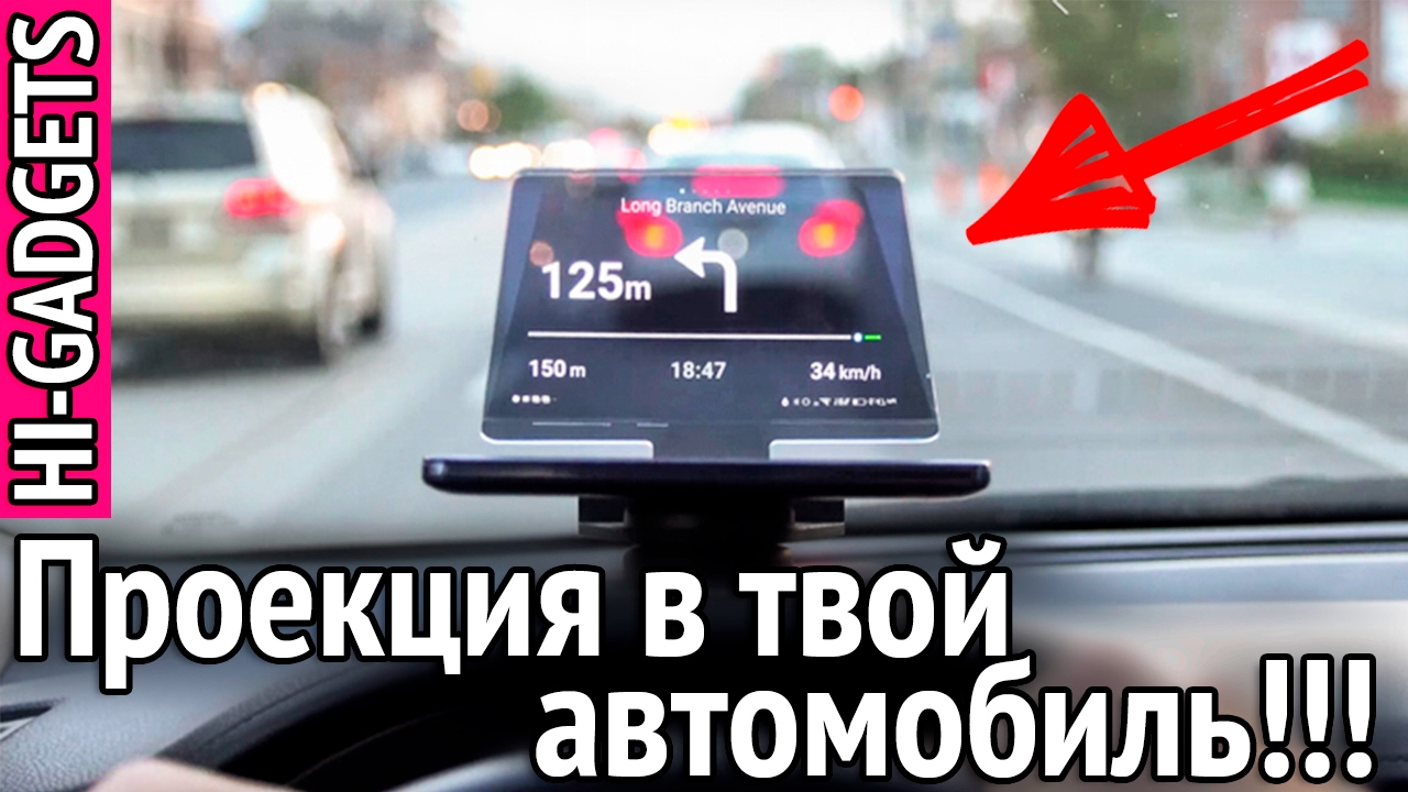 Проекционный дисплей для автомобиля