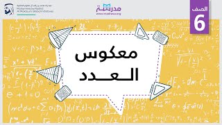 معكوس العدد  | الرياضيات | الأعداد السالبة