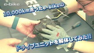 10,000km走行したe-bikeのドライブユニットの中身を確認するために解体してみた【e-bike Watch】