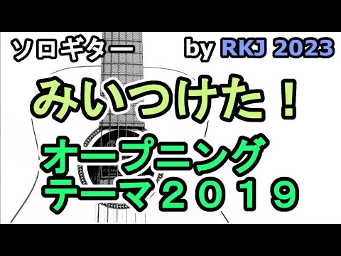 デモ版　みいつけた！オープニングテーマ２０１９【ソロギター】