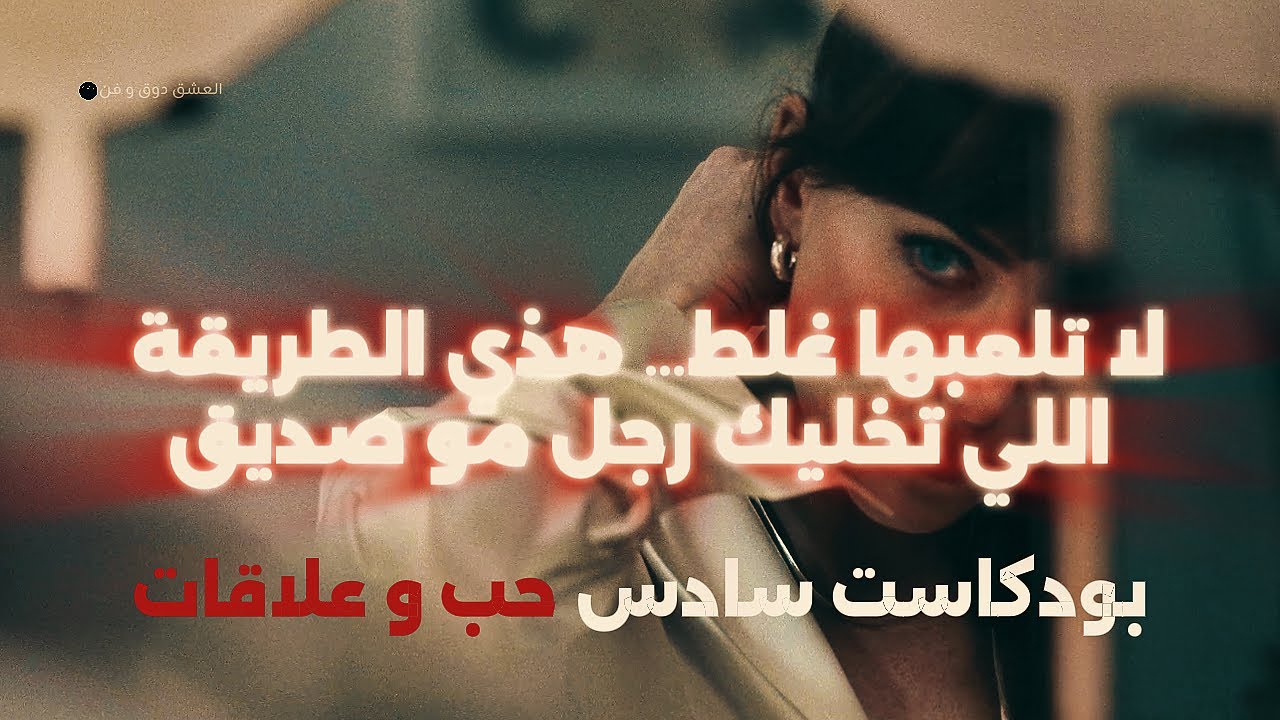 السبب الحقيقي ليش البنت ما تشوفك كرجل!