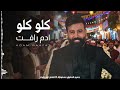                      العروض المباشرة   ادم رافت   كلو كلو حالتي
