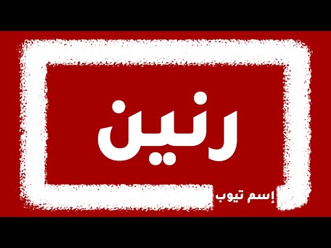 كيف اكتب اسم رنين بالانجليزي والفرنسي والكوري بكل لغات العالم