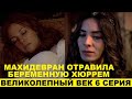 ВЕЛИКОЛЕПНЫЙ ВЕК 6 СЕРИЯ, описание серии турецкого сериала