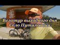 Велотур выходного дня. Село Путиловичи.