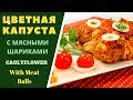 К НОВОГОДНЕМУ СТОЛУ:Цветная капуста с мясными шариками.ყვავილოვანი კომბოსტო Cauliflower & Meat Balls