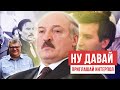 ПРА НАС, а точнее про желание Лукашенко пригласить Интерпол. Бабарико должен испугаться?