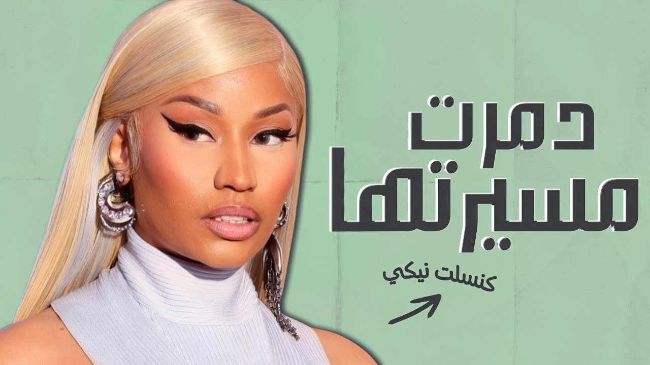 نيكي ميناج خسرت ملايين المتابعين و المعجبين… خلونا نسولف عن كنسلتها الأخيرة