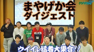 【ウイイレ2020】レバ、かつぴーや、うでぃらウイイレ日本代表が集結!!超ハイレベル「まやげか会」ダイジェスト(Mayageka,katsupeeya,Leva,Udi)