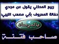 ربيع المدخلي يقول عن ابي مصعب الليبي مجدي حفالة صاحب فتنة