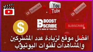 افضل موقع لزيادة عدد المشتركين والمشاهدات لقنوات اليوتيوب عن طريق  | شرح موقع Bost scribe