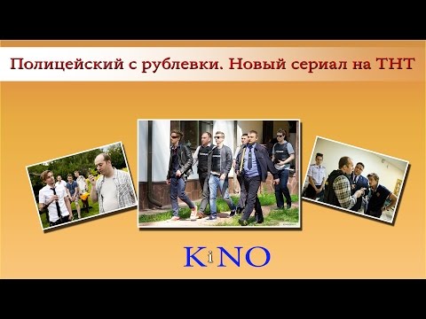 Полицейский с рублевки Новый сериал на ТНТ