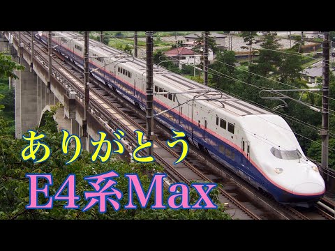 ありがとうE4系Max