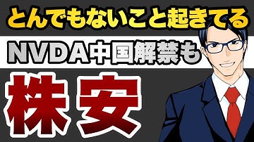 とんでもないこと起きてるNVDA中国解禁も株安