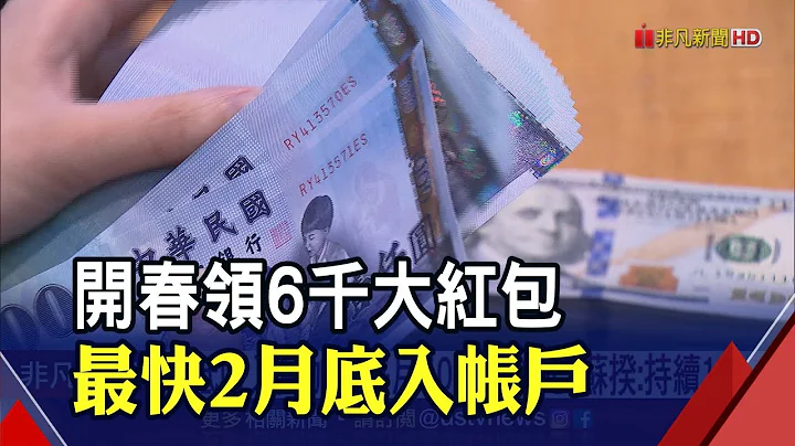 大紅包來了!每人發現金6000元 年後直接匯入帳戶 新生兒也有｜非凡財經新聞｜20230104 - 天天要聞