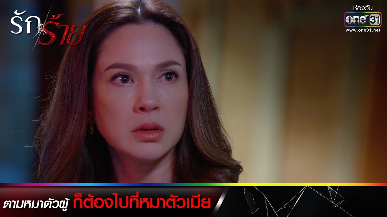 ตามหมาตัวผู้ ก็ต้องไปที่หมาตัวเมีย | รวมซีนเด็ดประจำสัปดาห์ รักร้าย Ep.15-16 | one31