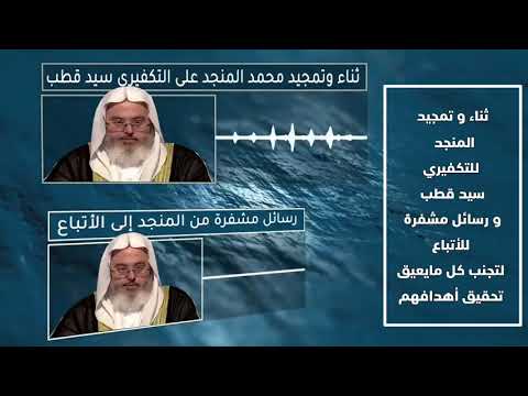 بعض أخطاء السروري محمد المنجد المقطع الأول