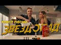 Егор крид &amp; ТИМАТИ - ЗВЕЗДОПАД (ТЕКСТ ПЕСНИ)