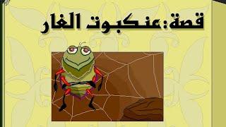 قصة عنكبوت الغار | حكايات من السيرة النبوية | فيوتشر سوفت screenshot 4