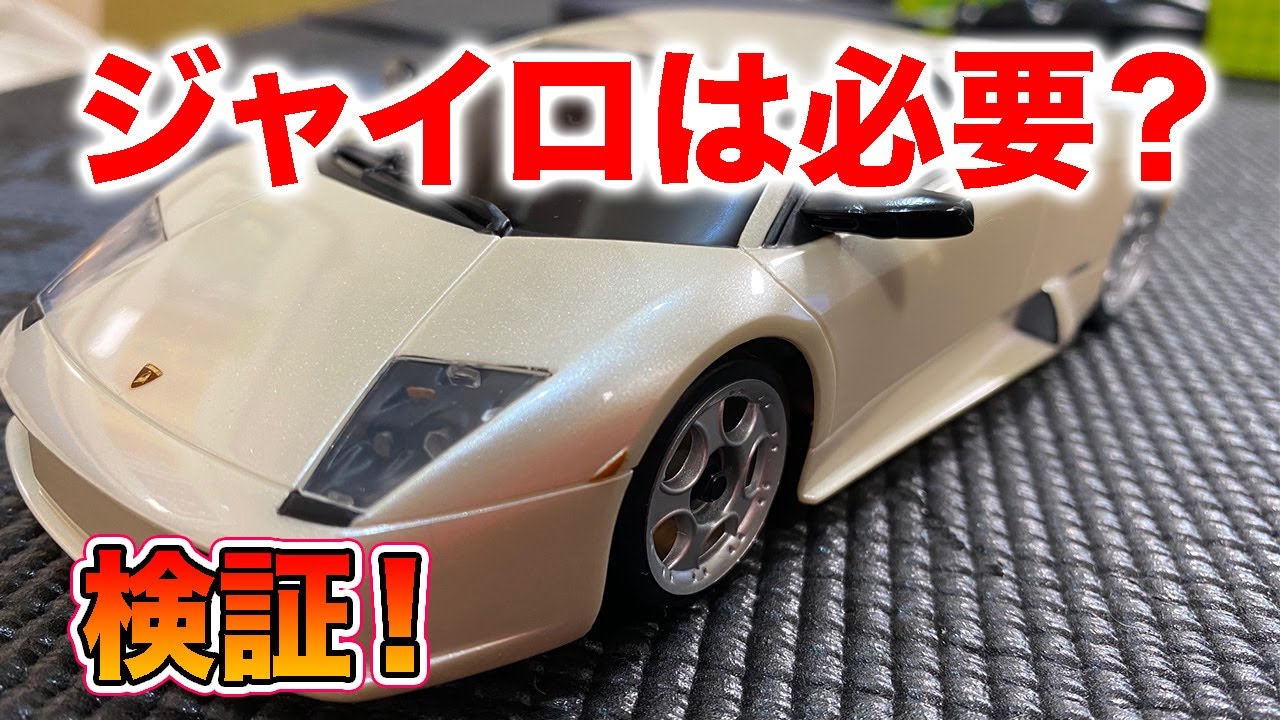 ジャイロは必要？必要じゃない？【#家で一緒にやってみよう RC