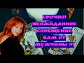 Срочно!! Неожиданное сообщение для Вас от мужчины!!