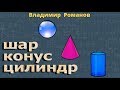 ЦИЛИНДР КОНУС И ШАР 9 класс Атанасян геометрия