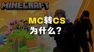 MC转CS?年轻就应该多尝试各种不同的游戏！