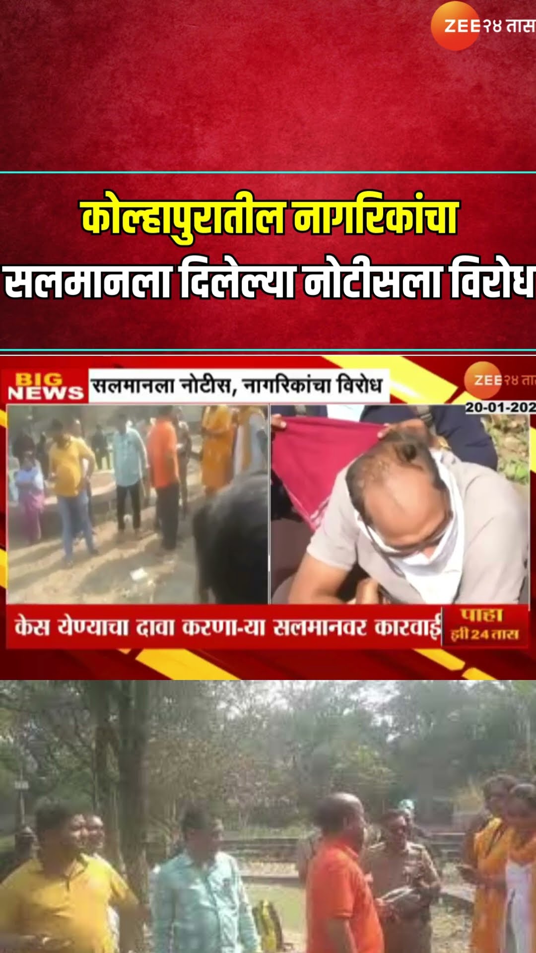Kolhapur People Opposes For Salman Notice | कोल्हापुरातील नागरिकांचा सलमानला दिलेल्या नोटीसला विरोध