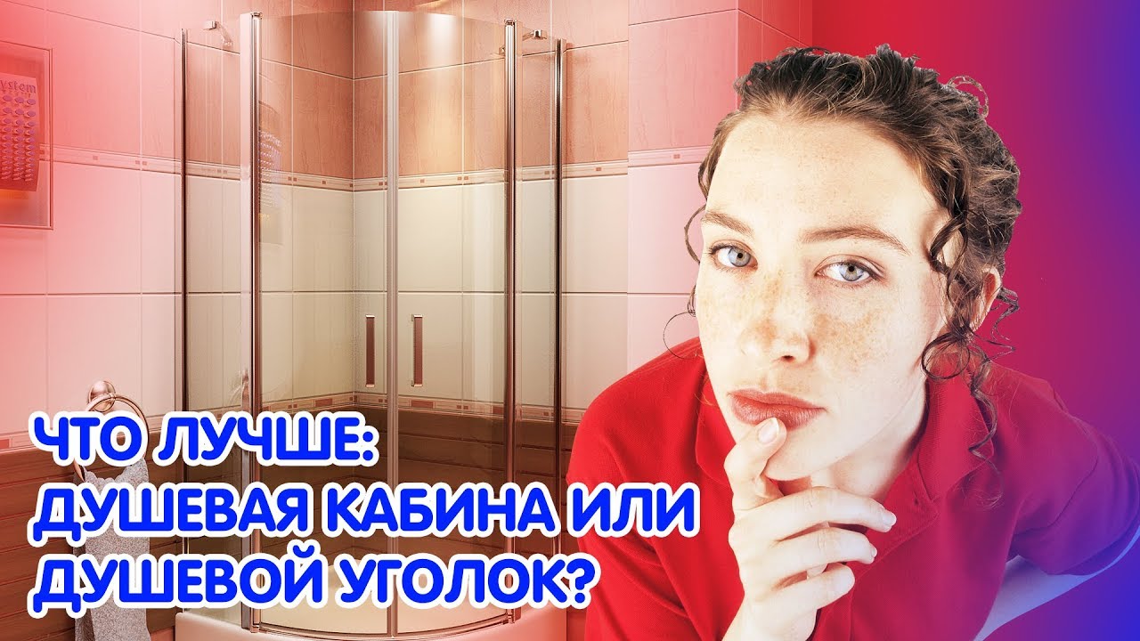 Душевая кабина или душевой уголок, что выбрать? - YouTube
