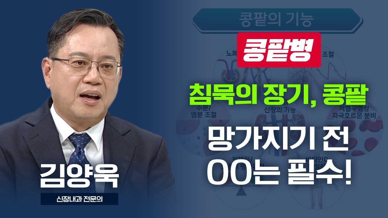 침묵의 장기, 콩팥 망가지기 전 OO는 필수! 내 콩팥을 지키는 유일한 방법 I 김양욱 신장내과 전문의 [TV닥터인사이드] 20260511