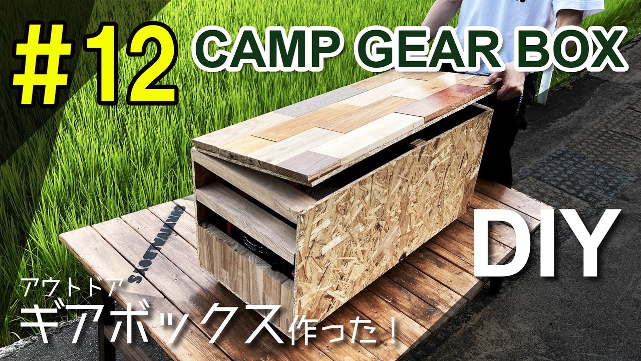 DIY】キャンプギアボックスをDIYで作りました！ベンチにもなるおしゃれ