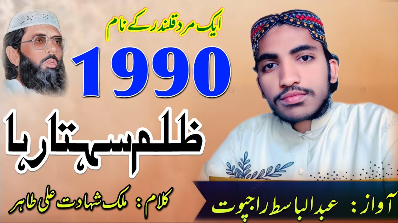 Zulm Sahta Raha | ظلم سہتا رہا | 1990 | New Kalam 2025 | Murshid Haq ...