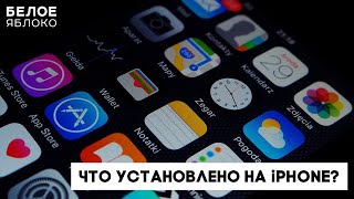 Что установлено на моем iPhone 13? | Обзор моего набора приложений из App Store by БЕЛОЕ ЯБЛОКО 13,542 views 1 year ago 26 minutes