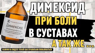 10 СПОСОБОВ применения! ДИМЕКСИД при БОЛИ В СУСТАВАХ, а  так же... | КОМПРЕСС С ДИМЕКСИДОМ