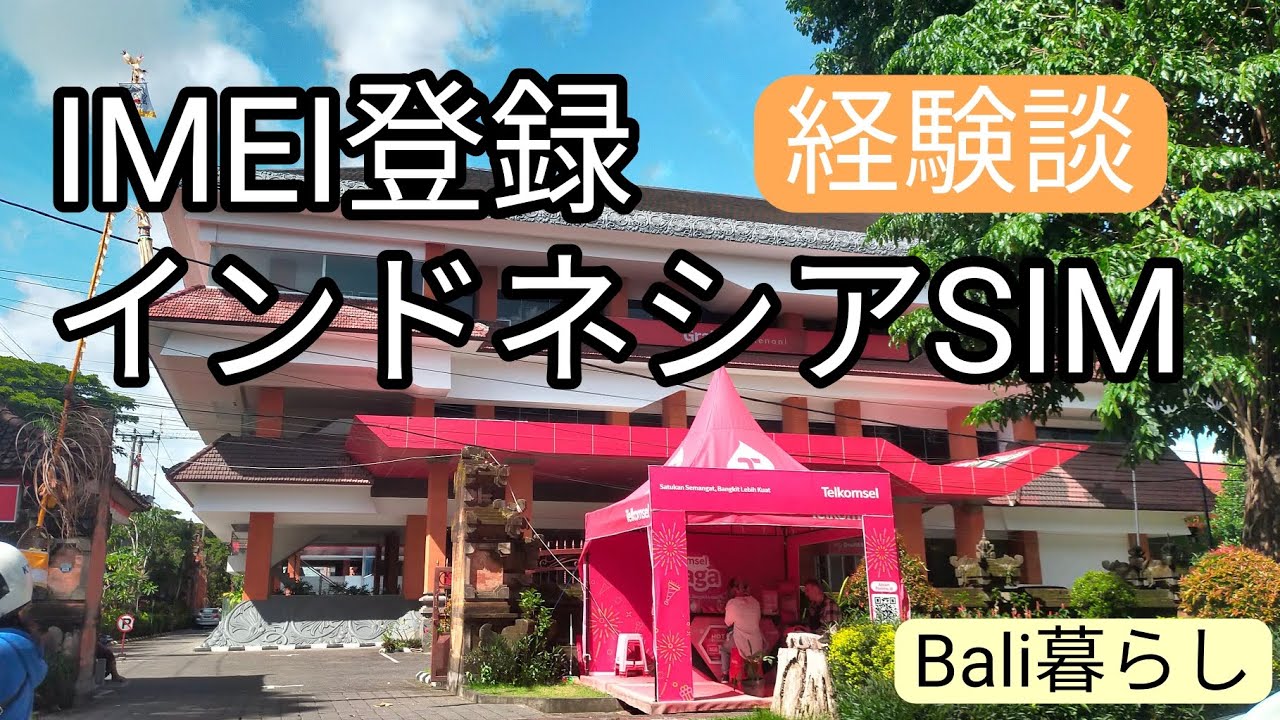 インドネシア】IMEI登録とSIMについて - YouTube