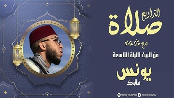 صلاة التراويح من البيت الليلة التاسعة /SaLat Atrawih/للقارئ يونس سالوك مع الدعاء