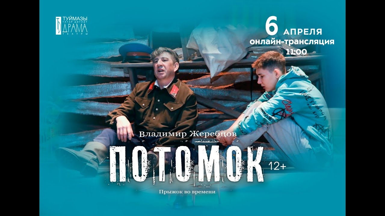 «Потомок» - YouTube