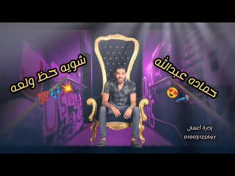 ملك الحظ حماده عبدالله وشويه حظ ولعه يرقصوا اي حد من تسجيلات حفلات وافراح 2021 ملك الحظ حماده عبدالله وشويه حظ ولعه يرقصوا اي حد من تسجيلات حفلات وافراح 2021